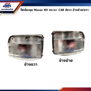 📦 ไฟเลี้ยวมุม(สีขาว) Nissan NV กระบะ CAB ข้างซ้าย/ขวา