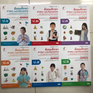 หนังสือเรียนสังคมศึกษา ศาสนาและวัฒนธรรม ป.1-ป.6 อจท