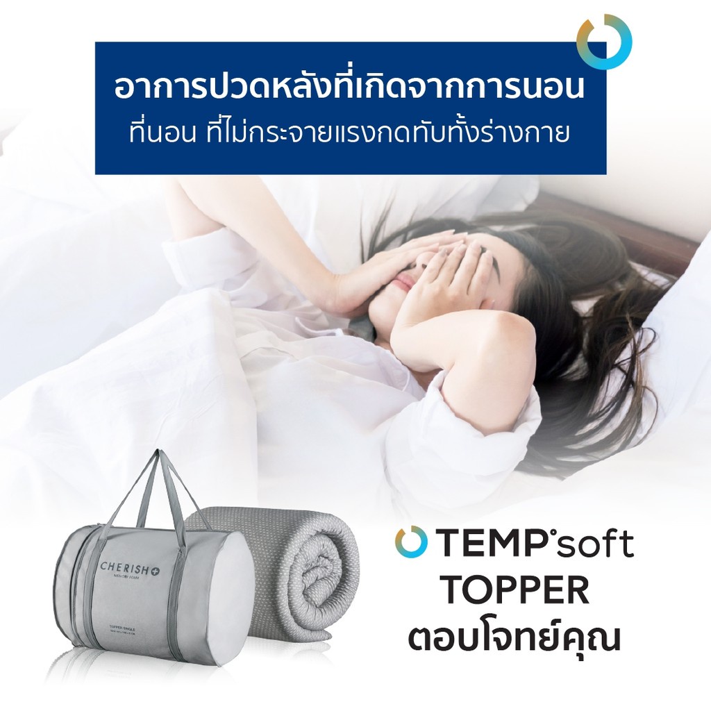 CHERISH TEMPSoft ํ ท็อปเปอร์ ที่รองนอนเพื่อสุขภาพ ขนาด3.5ฟุต Topper