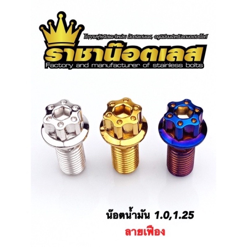 น๊อตน้ำมันเบรค(ลายเฟืองจุด) เกลียวละเอียด1.0 , เกลียวหยาบ1.25-สีเงิน-สีทอง-สีไทเท