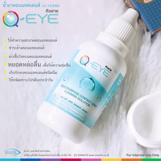 Q-eye 🔥SALE🔥 น้ำยาล้างคอนแทคเลนส์ Qeye