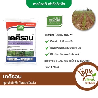 เดดีรอน ไดยูรอน แบบผง ขนาด 1 กิโลกรัม เจียไต๋ ยา คุมหญ้า คุมวัชพืช กำจัด หญ้าอ่อน วัชพืชในระยะเริ่มต้น