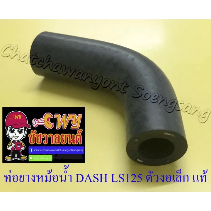 ท่อยางหม้อน้ำ DASH LS125 ตัวงอเล็ก (ต่อเข้าเสื้อสูบ) แท้ HONDA (7151)