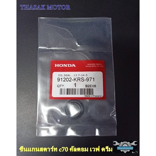 ซีลแกนสตาร์ท c70 คัลตอม เวฟ ดรีม 13.7-24-5