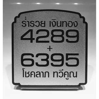 ป้าย เลขมงคล 4289 + 6395 ฟิล์มสีเงินเม็ดทราย