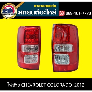 ไฟท้าย chevrolet COLORADO 2012-2016 เซฟโรเลต โคโลราโด้