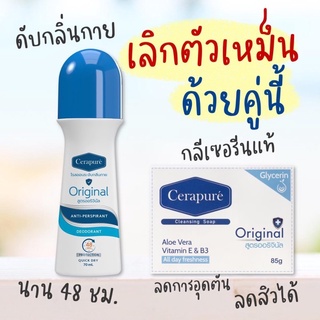 🔥ส่งได้เลยไม่ต้องรอ ของแท้100% Cerapure เซท สบู่ โรลออน ระงับกลิ่นกาย สินค้าล็อตใหม่