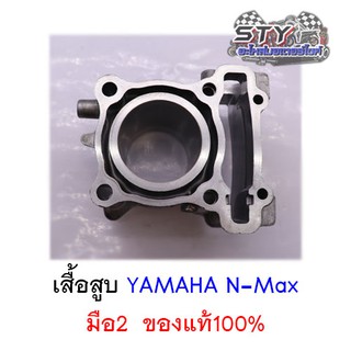 เสื้อสูบ YAMAHA (2DP) NMAX มือสอง ของแท้100%