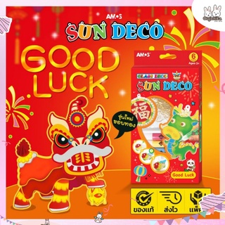 ของเล่นประดิษฐ์งานศิลปะชุด Sun Deco แบรนด์ Amos รุ่นพี่มังกร Good Luck กล่องสีแดงสดใส