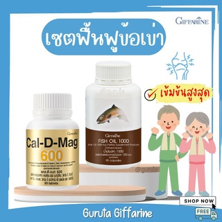 แคลเซียม ยาแก้ปวดเข่า แคลเซียมบำรุงกระดูก Calcium กิฟฟารีน fish oil น้ำมันปลากิฟฟารีน แคลเซียมกิฟฟารีน เข่า ปวดเข่า ข้อ