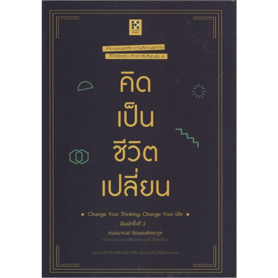 คิดเป็นชีวิตเปลี่ยน Change Your Thinking, Change Your Life