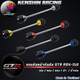 แกนล้อหน้ากันล้ม GTR ADV-150   (42010225230)