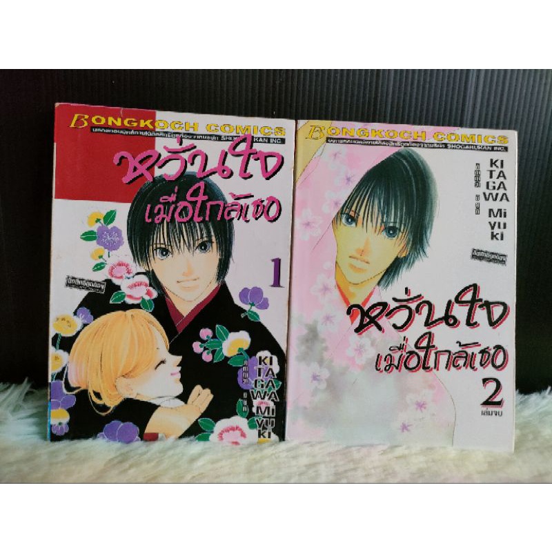 หวั่นใจเมื่อใกล้เธอ 2 เล่มจบ (KITAGAWA Miyuki) หนังสือการ์ตูนบงกช