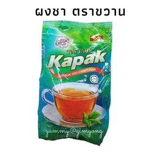 TEH CAP KAPAK ชาชัก ผงชา ตราขวาน ชามาเลย์ ชาตราขวาน ผงชาตราขวาน ฮาลาล 1 กก.