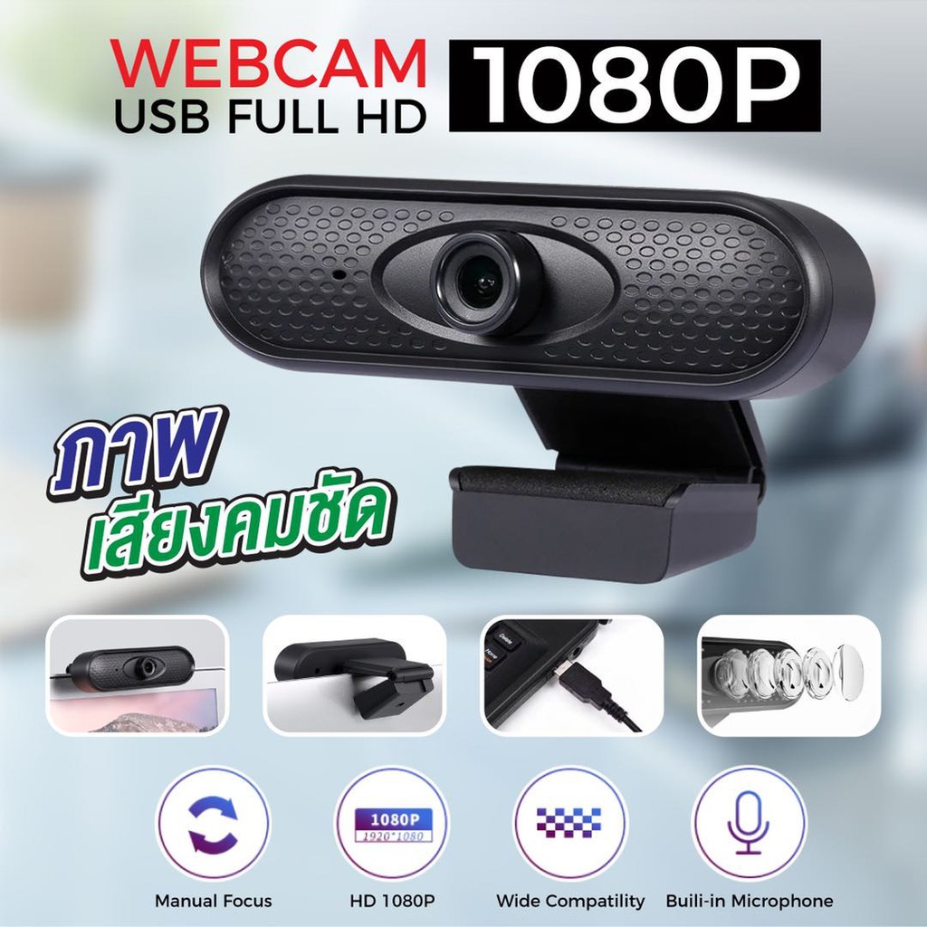 HD Webcam usb 2.0hd กล้อง กล้องเว็บแคม พร้อมไมโครโฟนลองหรับ pc คอมพิวเตอ ความละเอียดสูงสุด 1080p