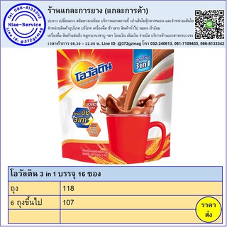 โอวัลติน 3 in 1 บรรจุ 16 ซอง