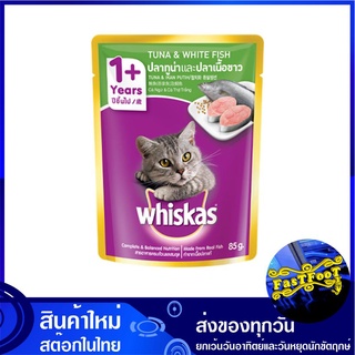 เพาช์ รสปลาทูน่าและปลาเนื้อขาว 85 กรัม (12ซอง) วิสกัส Whiskas Cat Food Pouch Mix Variety Tuna White Fish อาหารแมว อาหารส