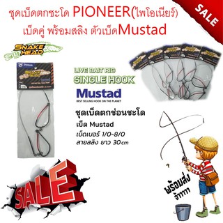 ส่งเร็ว ชุดเบ็ดตกชะโด PIONEER(ไพโอเนียร์) เบ็ดคู่ พร้อมสลิง ตัวเบ็ดMustad พร้อมลูกหมุนถัง มีตั้งแต่เบอ1/0-8/0