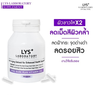 (3ชิ้น899.-บาท)LYS Pine Bark Plus Acelora Cherry &amp; Grapeseed วิตามินลดสิวฝ้ากระ รอยสิว หน้าขาวใส 30 แคปซูล