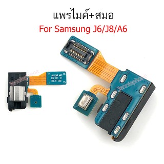 แพรสมอ samsung A6/J6/J8 แพรไมค์ samsung J600/J810/A600