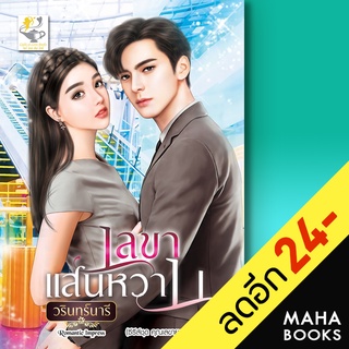 เลขาแสนหวาน (เลขายอดรัก) | ไลต์ออฟเลิฟ วรินทร์นารี