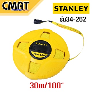 STANLEY เทปวัดไฟเบอร์กลาส 30 เมตร สแตนเลย์ 30m/100 รุ่น34-262