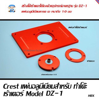 ST Hardware แผ่นอลูมิเนียมสำหรับทำ โต๊ะเร้าเตอร์ ราวเตอร์  รุ่น DZ-1