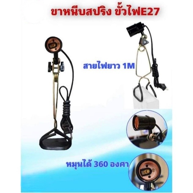 โคมขาหนีบหลอดไฟ ขั้วE27 ขั้วสปริง ขั้วห้อยขาหนีบ หมุนได้ 360 องศา สายยาว 80cm – โปรปัง