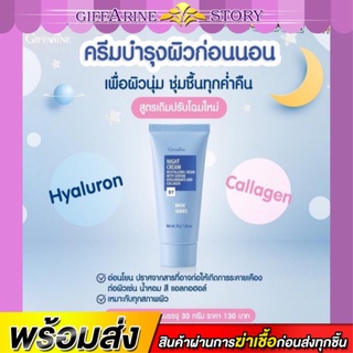 ครีมบำรุงผิวก่อนนอน ไนท์ครีม กิฟฟารีน ผิวนุ่ม ชุ่มชื่น Night Cream Giffarine