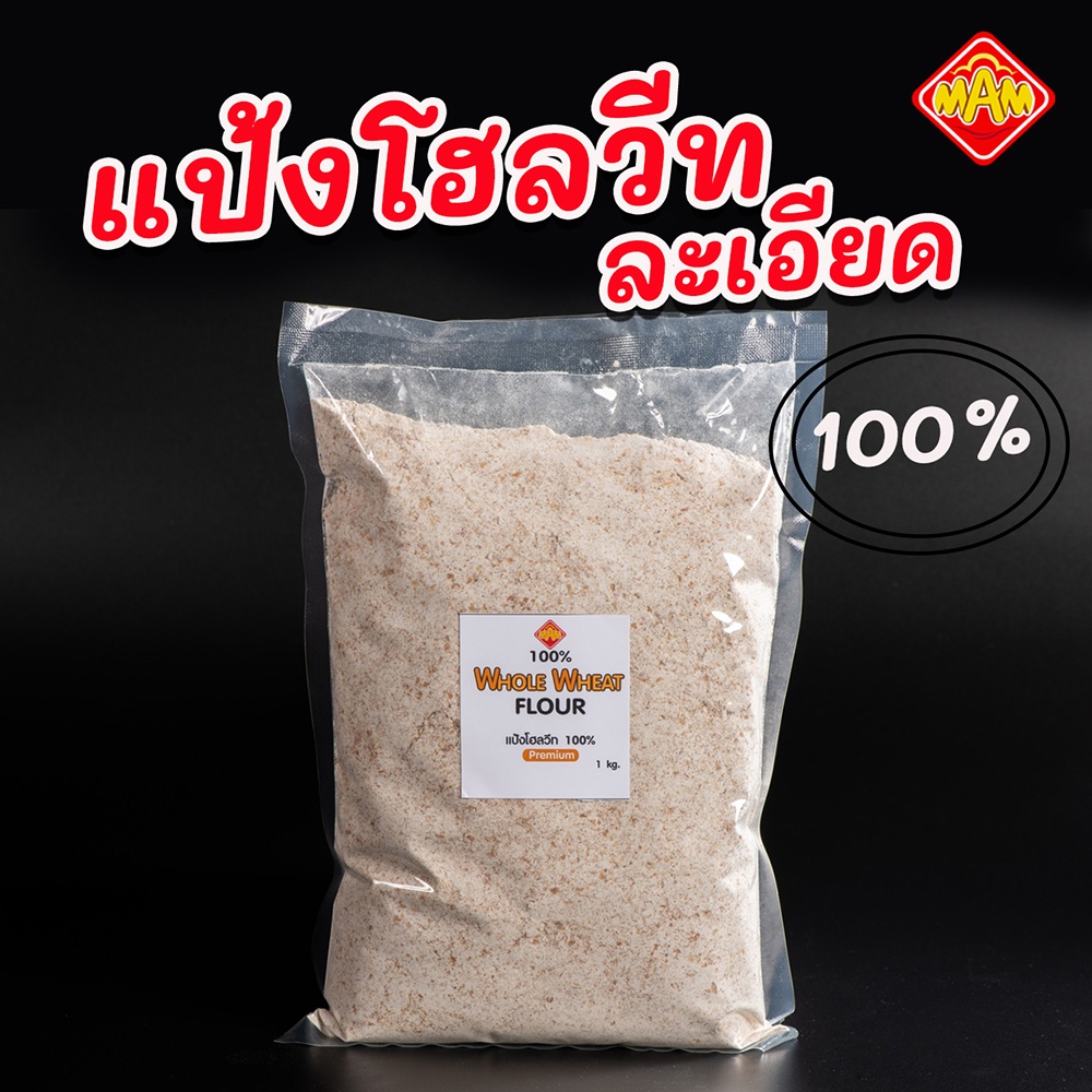 แป้งโฮลวีท ละเอียด Premium Whole Wheat Flour 100% แป้งเพื่อสุขภาพ