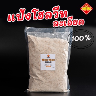 แป้งโฮลวีทละเอียด Premium Whole Wheat Flour 100% แป้งโฮลวีท แป้งทำขนม แป้งเพื่อสุขภาพ 1 kg โฮลวีท แป้ง