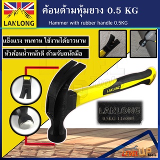 LANLONG  ค้อนด้ามหุ้มยาง ตอกตะปู ถอนตะปู 0.50 KG ค้อนตีตะปู claw Hammer (มาตรฐาน ISO)