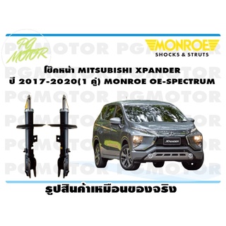 โช๊คหน้า MITSUBISHI XPANDER ปี 2017-2020 (1 คู่) MONROE OE-SPECTRUM