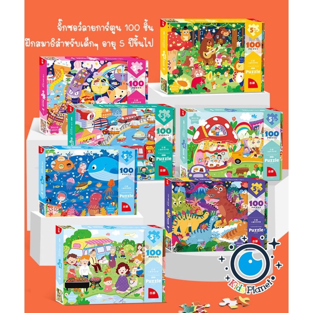 NEW📌จิ๊กซอว์ลายการ์ตูน100ชิ้น ของเล่นเสริมการเรียนรู้ ช่วยฝึกสมาธิ แนะนำสำหรับเด็กๆ5ปีขึ้นไป