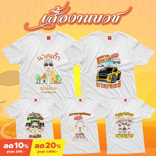 &lt;Screen Everything&gt; เสื้องานบวช Set4  ผ้า TC  มีเสื้อเด็กและผู้ใหญ่ | เสื้อบวชนาค เสื้อทีมงานบวช เสื้องานบุญ เสื้องานวัด