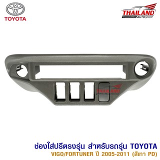 ช่องใส่ปรี สำหรับ TOYOTA VIGO / FORTUNER 2005-2011 (สีเทาPD)