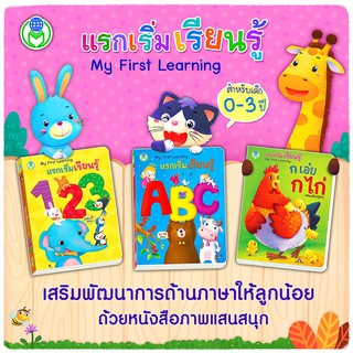 ชุด หนังสือบอร์ดบุ๊ค 3 เล่ม : หนังสือภาพ Board Book แรกเริ่มเรียนรู้ My First Learning