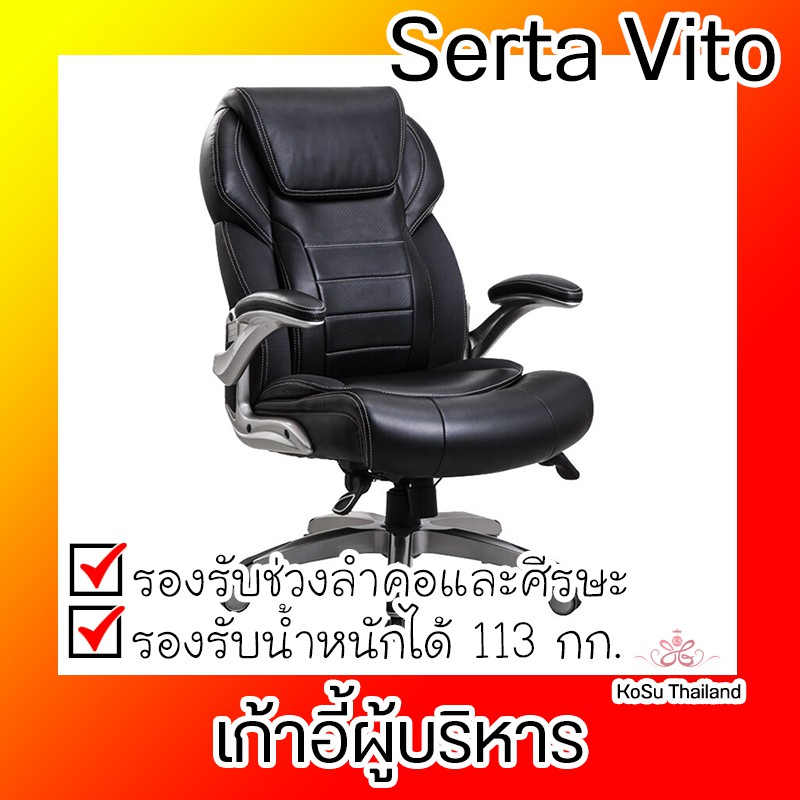 📣📣เก้าอี้ผู้บริหาร ⚡ เก้าอี้ผู้บริหาร สีดำ Serta Vito