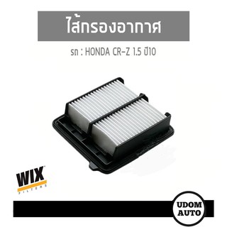 WIX FILTER ไส้กรองอากาศ Honda CR-Z 1.5 ปี10 WA9697 udomauto UDOM AUTO GROUP