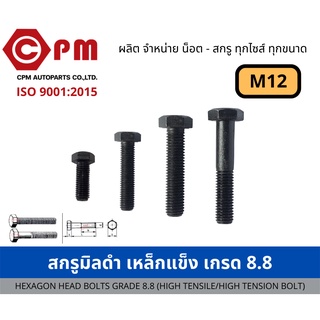 สกรูมิลดำ เหล็กแข็ง เกรด 8.8 ขนาด M12  เกลียวละเอียด 1.5 [HEXAGON HEAD BOLTS GRADE 8.8 (HIGH TENSILE/HIGH TENSION BOLT)]