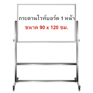 กระดานไวท์บอร์ด ขาตั้งล้อเลื่อน 1 หน้า ขนาด 90x120