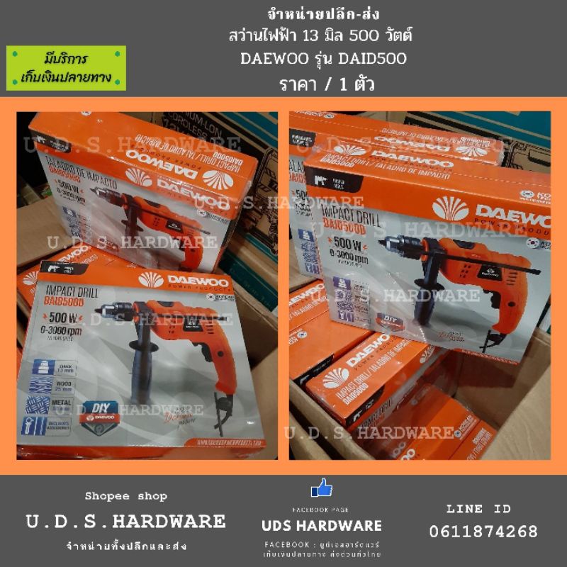 สว่าน กระแทกไฟฟ้า 1/2" (13 มิล) 500 วัตต์ DAEWOO รุ่น DAID500D (4หุน) ราคา/1ตัว ขายส่งสว่าน ถ่ายจากส