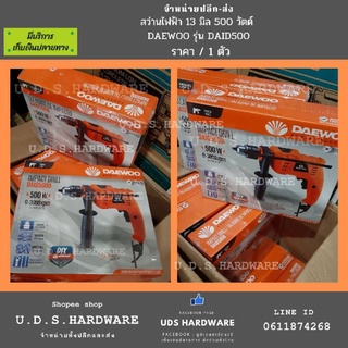 สว่าน กระแทกไฟฟ้า 1/2" (13 มิล) 500 วัตต์ DAEWOO รุ่น DAID500D (4หุน) ราคา/1ตัว ขายส่งสว่าน ถ่ายจากสินค้าจริงในร้าน