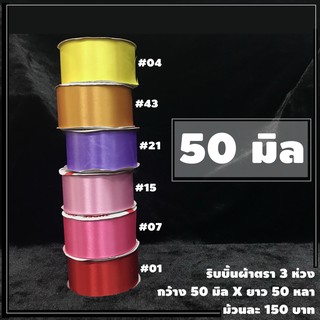 ริบบิ้นผ้าซาติน ตรา 3 ห่วง ขนาด 50 มิล x 50 หลา (1 ม้วน)