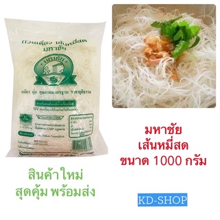 มหาชัย เส้นหมี่ เส้นหมี่สด ขนาด 1000 กรัม สินค้าใหม่ สุดคุ้ม พร้อมส่ง