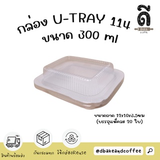 กล่องขนมปังเนยโสด กล่องขนมปังเนยสดแพค20ใบ กล่อง U-Tray 114 ขนาด300ml. เข้าเตาอบหรือไมโครเวฟได้ มาพร้อมฝาพลาสติกใส