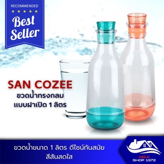 ขวดน้ำพลาสติก ทรงกลมฝากด ขนาด 1 ลิตร มี 2 สีให้เลือก ขวดน้ำดีไซน์สีสัึนสดใส ขวดใส่น้ำวัสดุชนิดฟู้ดเกรด กระบอกน้ำพลาสติก