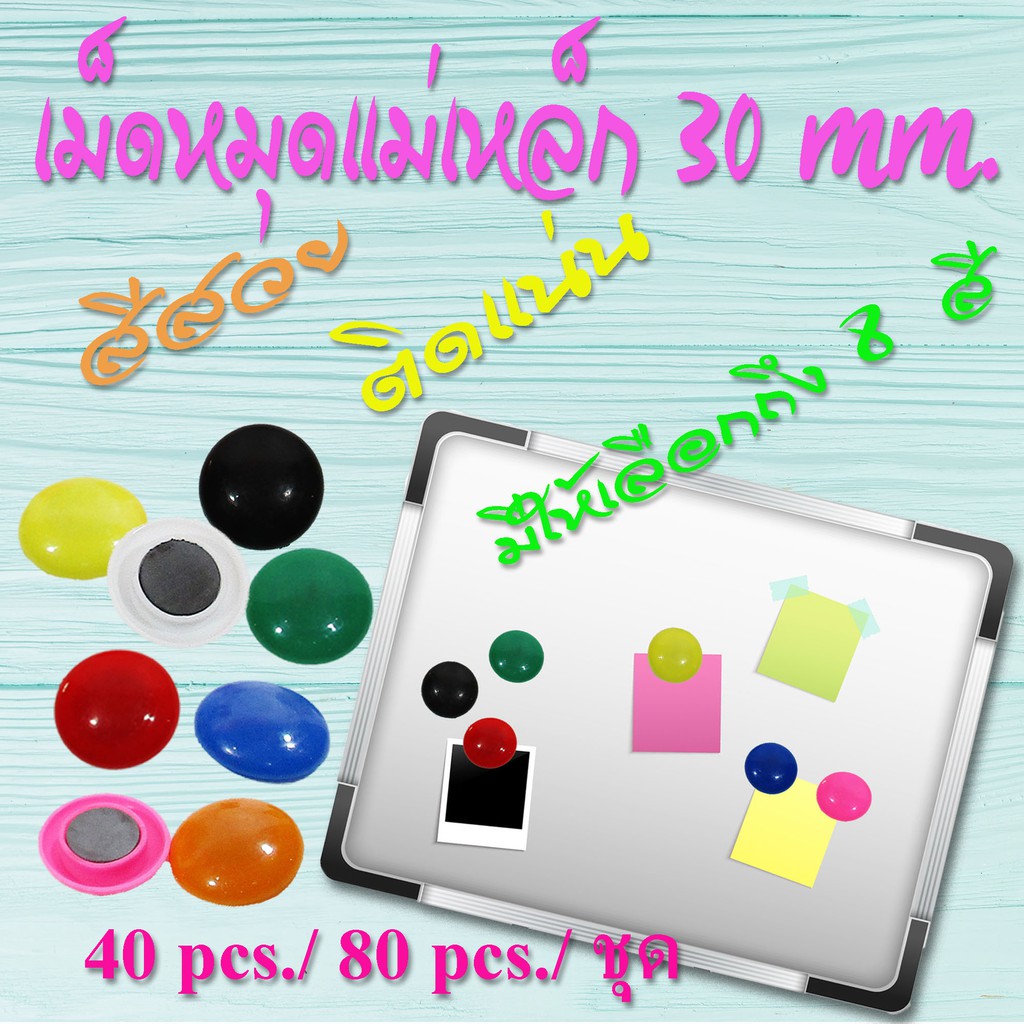เม็ดหมุดแม่เหล็ก หมุดแม่เหล็ก ติดผนัง ขนาด 30 mm 40-80 เม็ด คละสี