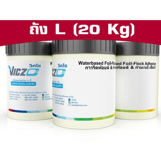 กาวรีดฟอยล์ กาวรีดกำมะหยี่ [ถัง L 20 กิโลกรัม] สำหรับงานพิมพ์สกรีน เคมีสำหรับงานพิมพ์สกรีน