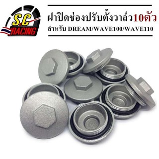 ฝาปิดช่องปรับตั้งวาล์ว ฝาปิดวาล์ว ฝาปิดครอบวาล์ว สำหรับ DREAM / WAVE100 / WAVE110